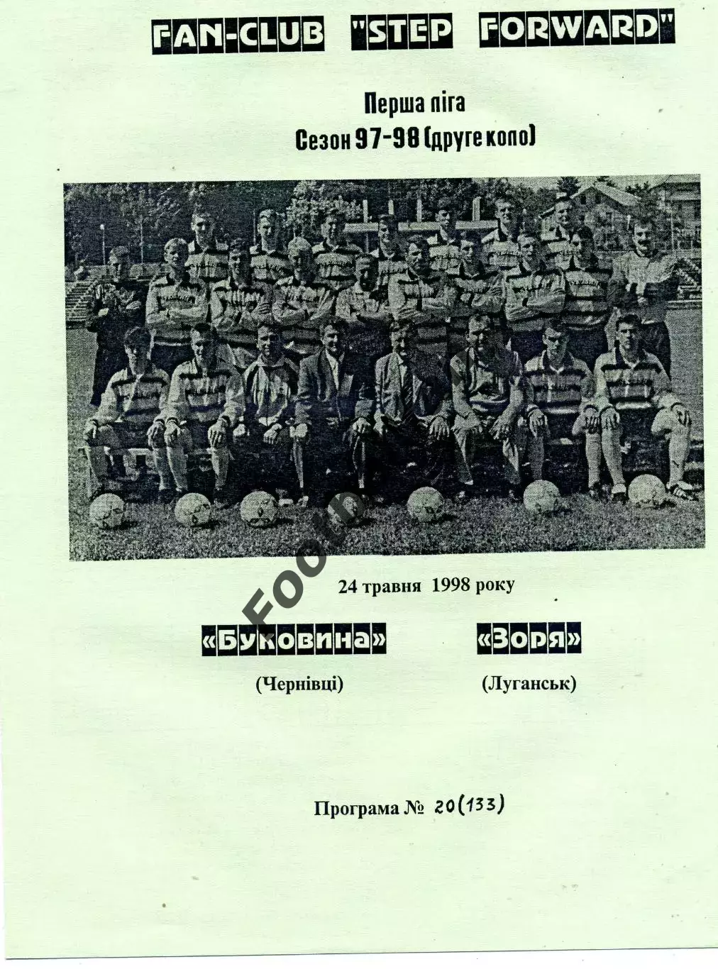 Буковина Черновцы - Заря Луганск 24.05.1998