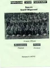 Буковина Черновцы - Заря Луганск 24.05.1998