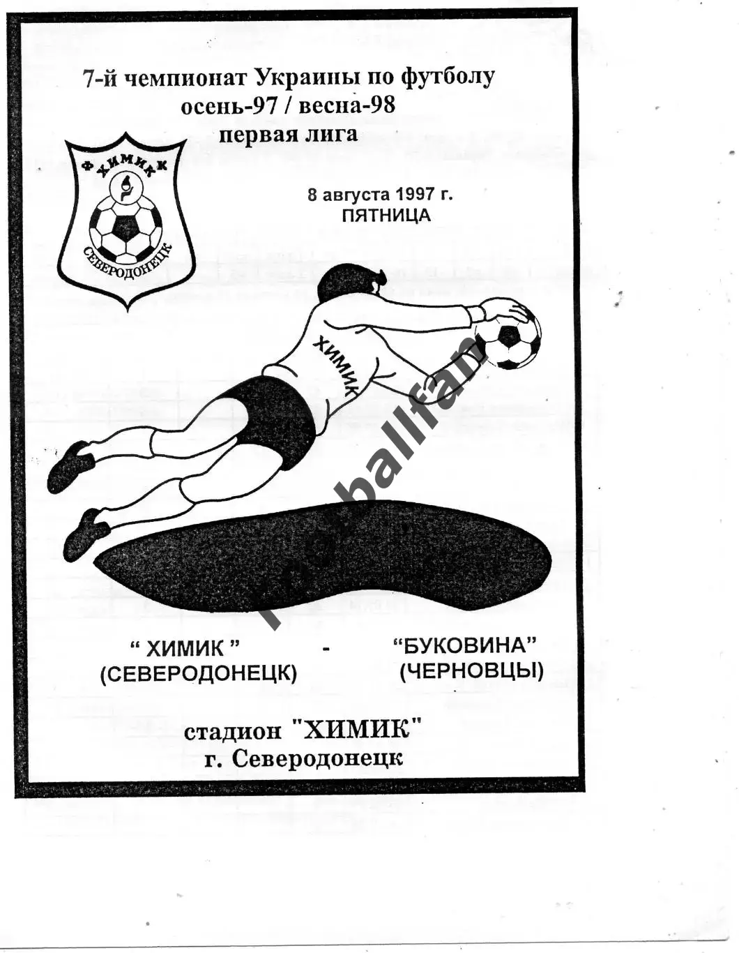 Химик Северодонецк - Буковина Черновцы 08.08.1997