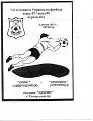 Химик Северодонецк - Буковина Черновцы 08.08.1997