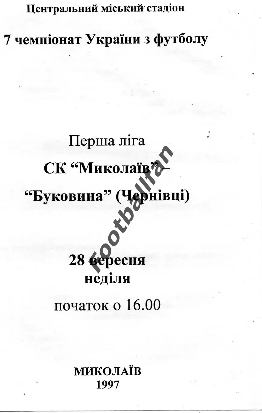 СК Николаев - Буковина Черновцы 28.09.1997