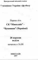 СК Николаев - Буковина Черновцы 28.09.1997