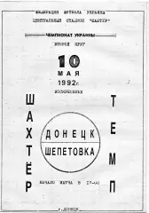 Шахтер Донецк - Темп Шепетовка 10.05.1992