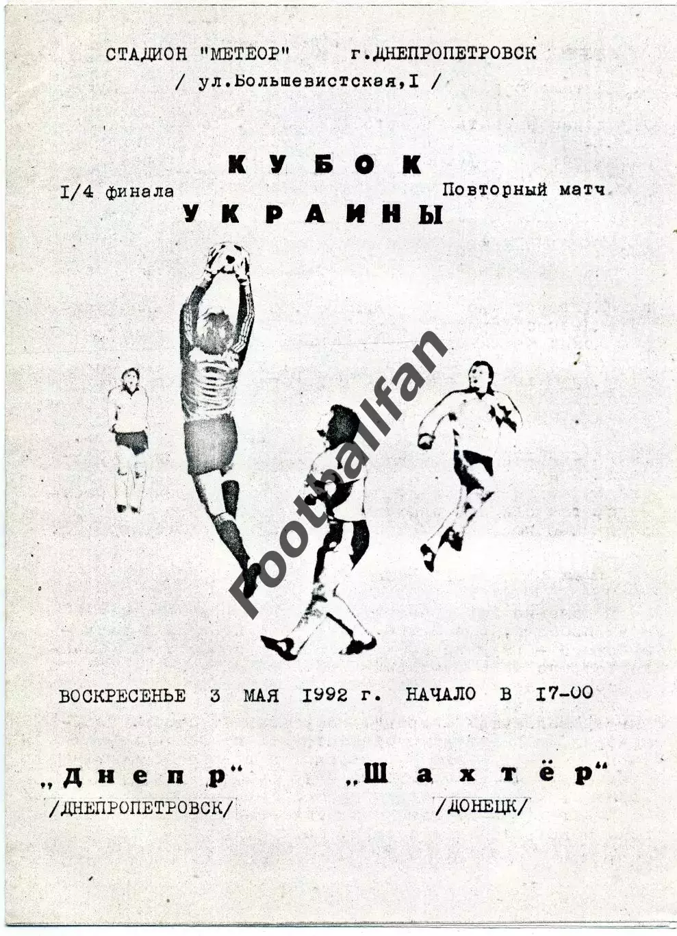 Днепр Днепропетровск - Шахтер Донецк 03.05.1992 Кубок Украины