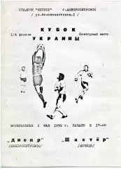 Днепр Днепропетровск - Шахтер Донецк 03.05.1992 Кубок Украины