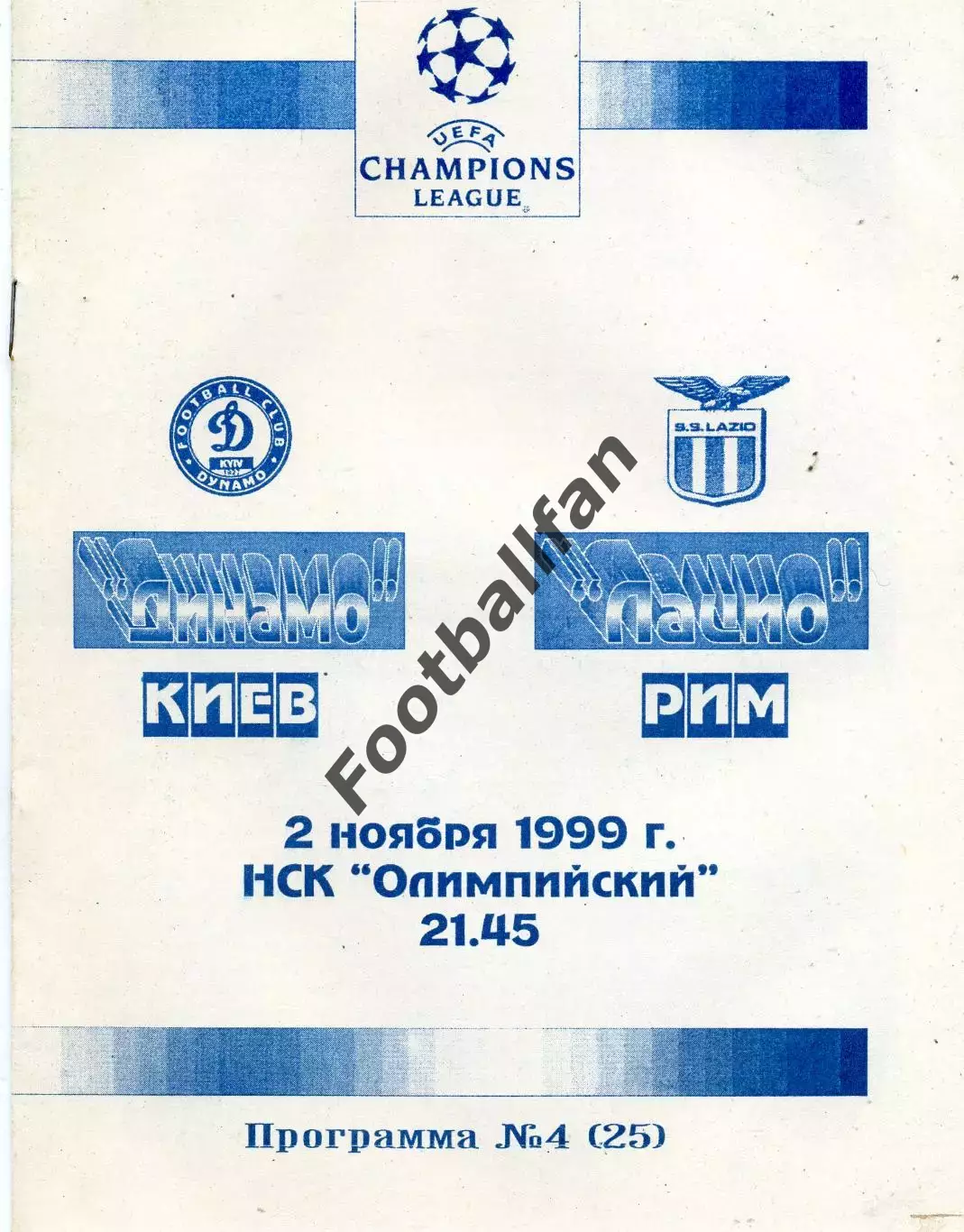 Динамо Киев , Украина - Лацио Рим , Италия 02.11.1999