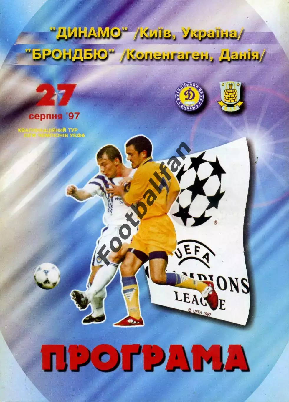 Динамо Киев , Украина - Брондбю Копенгаген , Дания 27.08.1997