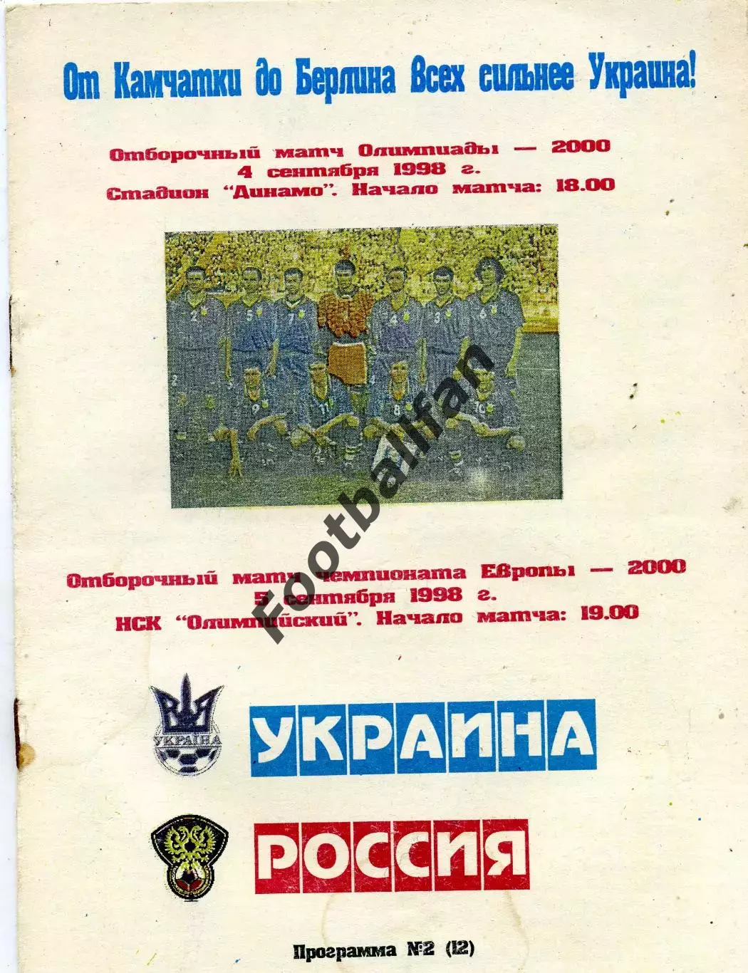 Украина - Россия 05.09.1998