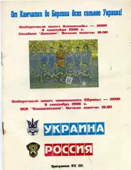 Украина - Россия 05.09.1998