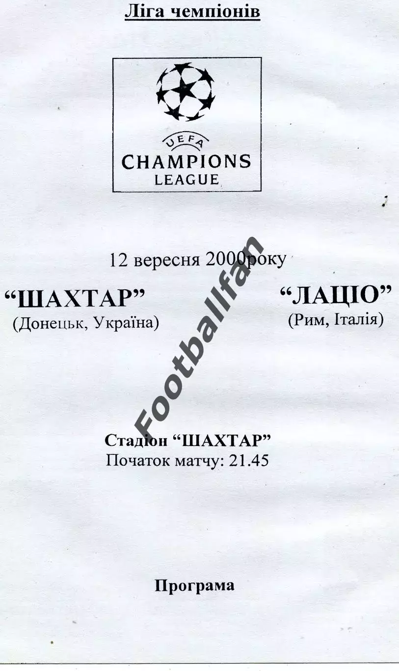 Шахтер Донецк , Украина - Лацио Рим , Италия 12.09.2000 (2)