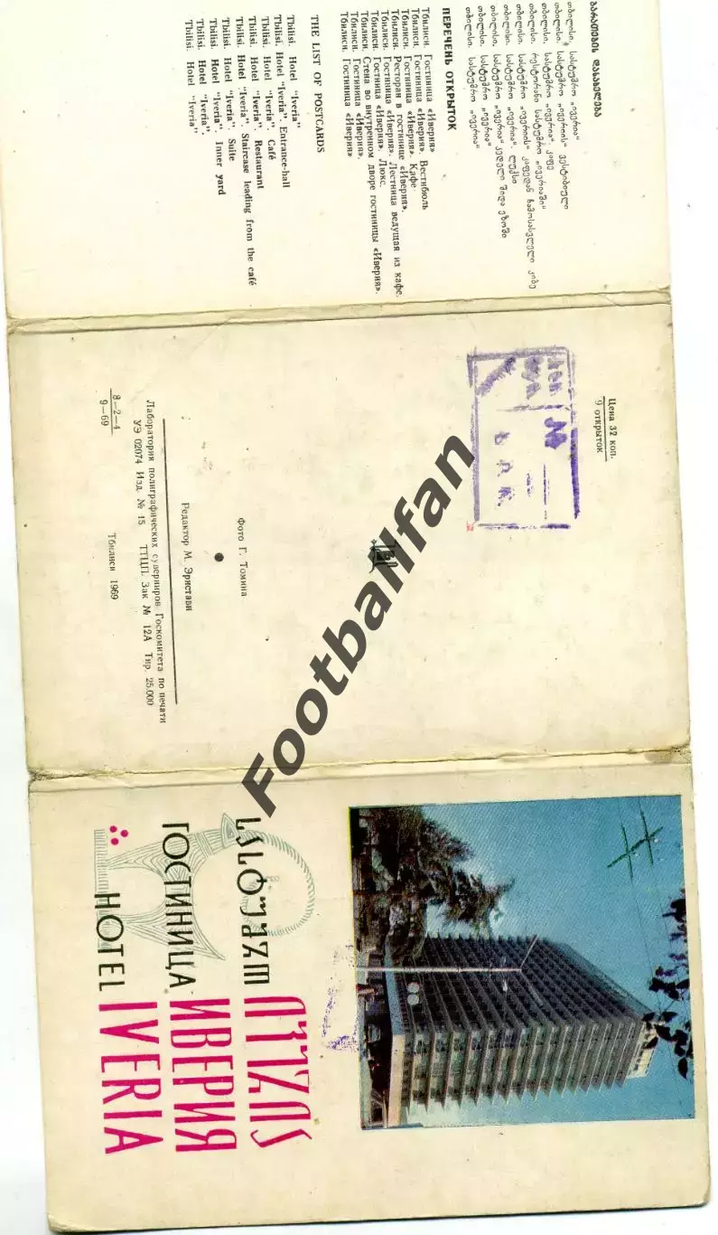 Тбилиси . Гостиница Иверия. 1969 год.