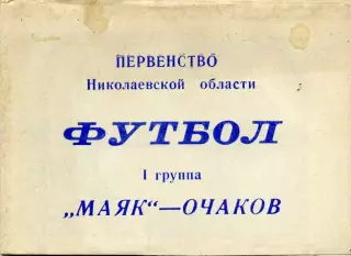 Маяк Очаков . 1987 год .