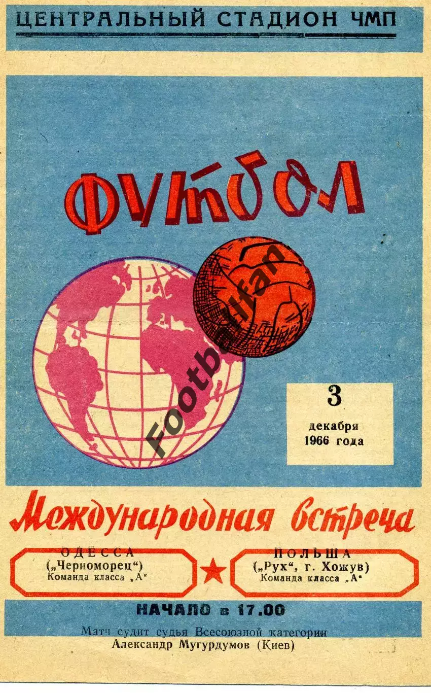 Черноморец Одесса , СССР - Рух Хожув , Польша 03.12.1966