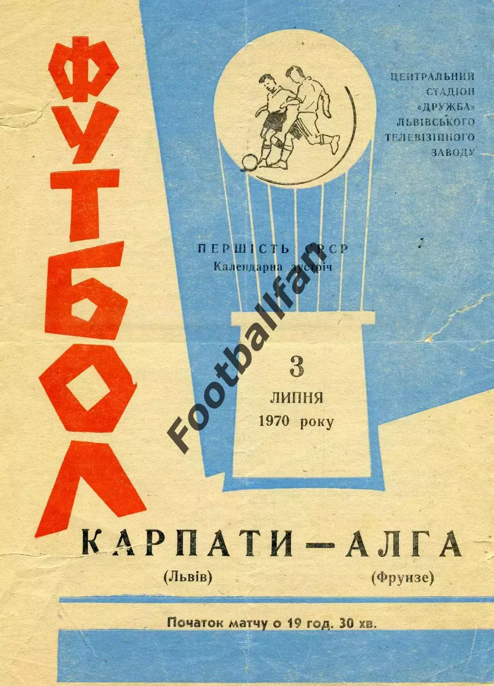 Карпаты Львов - Алга Фрунзе 03.07.1970
