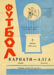 Карпаты Львов - Алга Фрунзе 03.07.1970