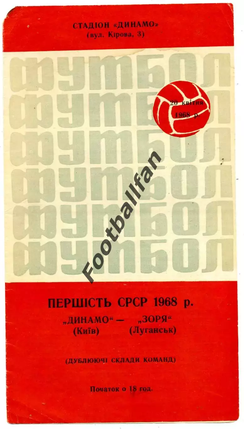 Динамо Киев - Заря Луганск 20.04.1968 дубль