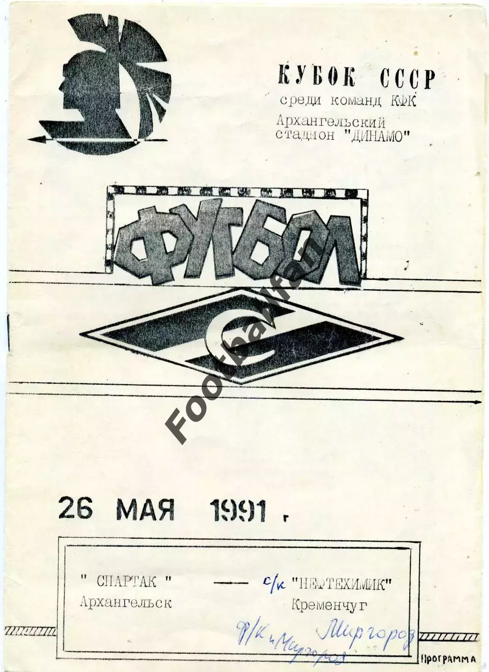 Спартак Архангельск - ФК Миргород 26.05.1991 Кубок СССР среди КФК