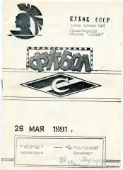 Спартак Архангельск - ФК Миргород 26.05.1991 Кубок СССР среди КФК