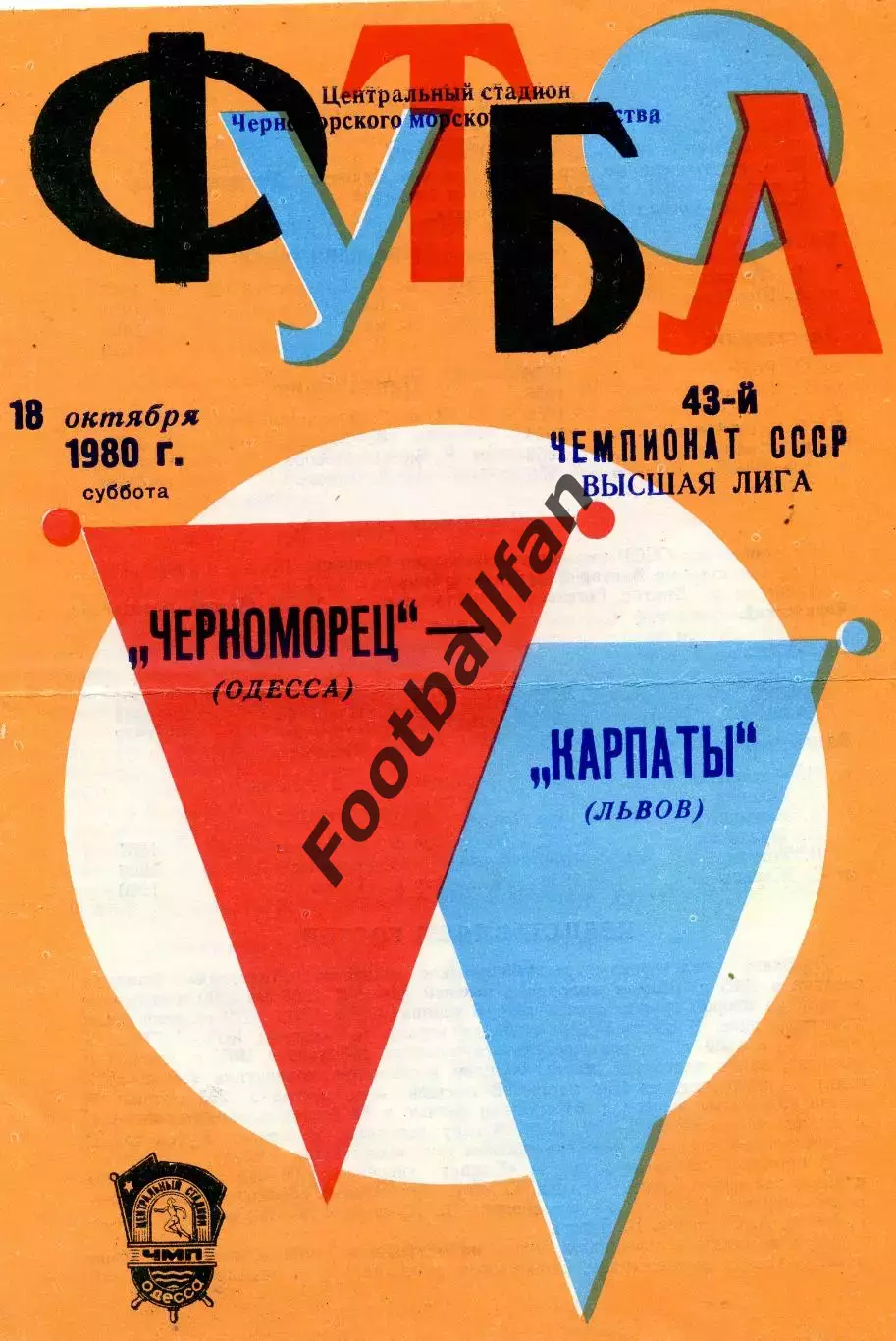 Черноморец Одесса - Карпаты Львов 18.10.1980
