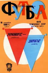 Черноморец Одесса - Карпаты Львов 18.10.1980