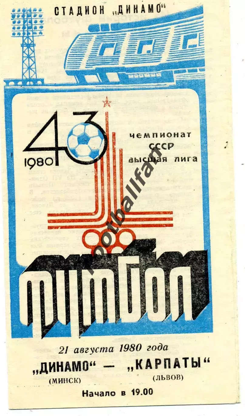Динамо Минск - Карпаты Львов 21.08.1980