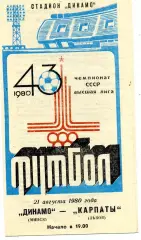 Динамо Минск - Карпаты Львов 21.08.1980