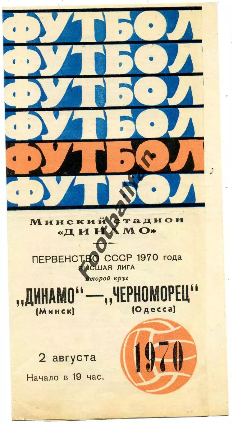 Динамо Минск - Черноморец Одесса 02.08.1970