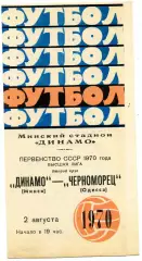 Динамо Минск - Черноморец Одесса 02.08.1970
