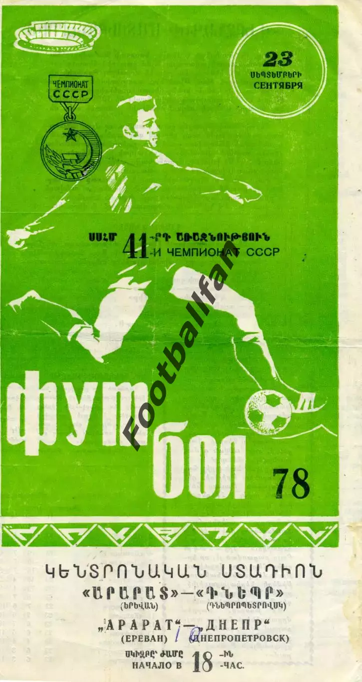 Арарат Ереван - Днепр Днепропетровск 23.09.1978