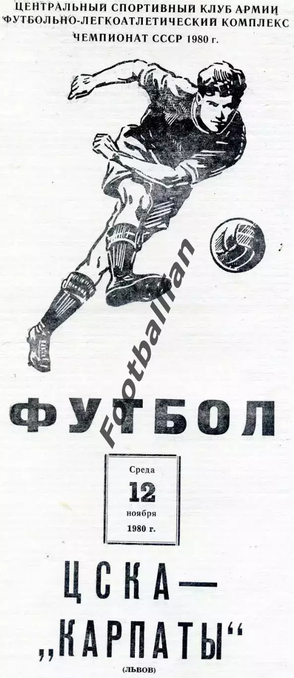 ЦСКА Москва - Карпаты Львов 12.11.1980