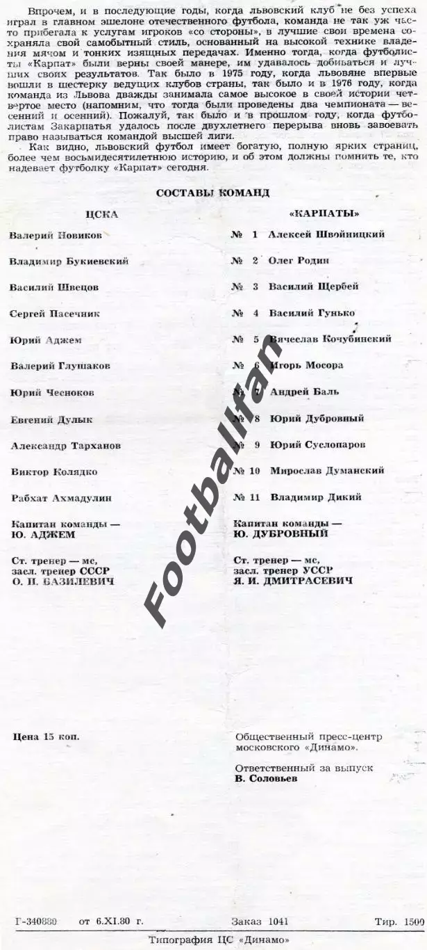 ЦСКА Москва - Карпаты Львов 12.11.1980 1
