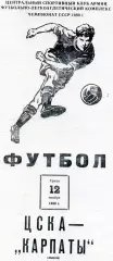 ЦСКА Москва - Карпаты Львов 12.11.1980
