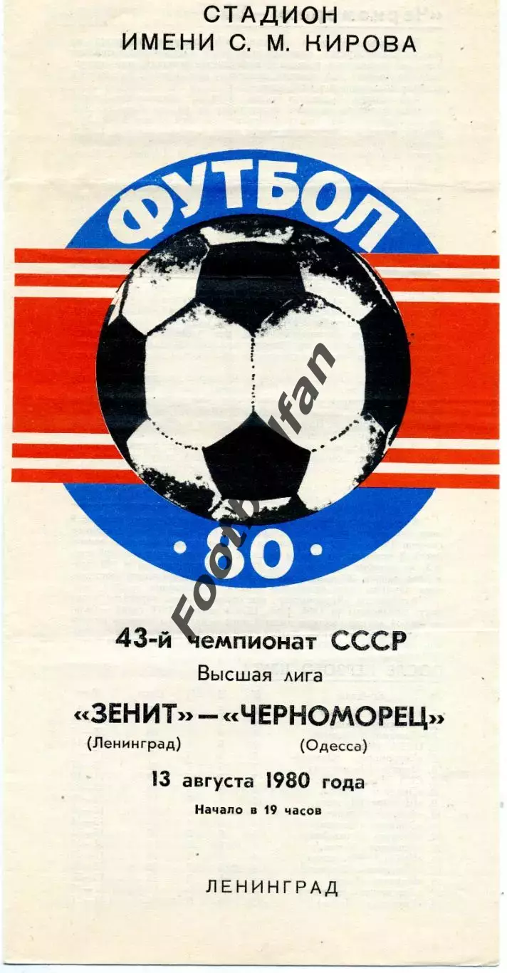 Зенит Ленинград - Черноморец Одесса 13.08.1980