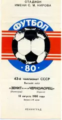 Зенит Ленинград - Черноморец Одесса 13.08.1980