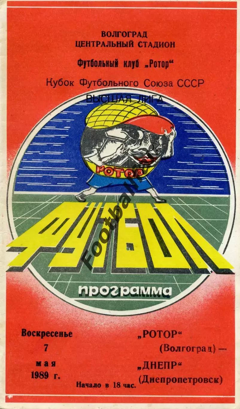 Ротор Волгоград - Днепр Днепропетровск 07.05.1989