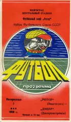 Ротор Волгоград - Днепр Днепропетровск 07.05.1989