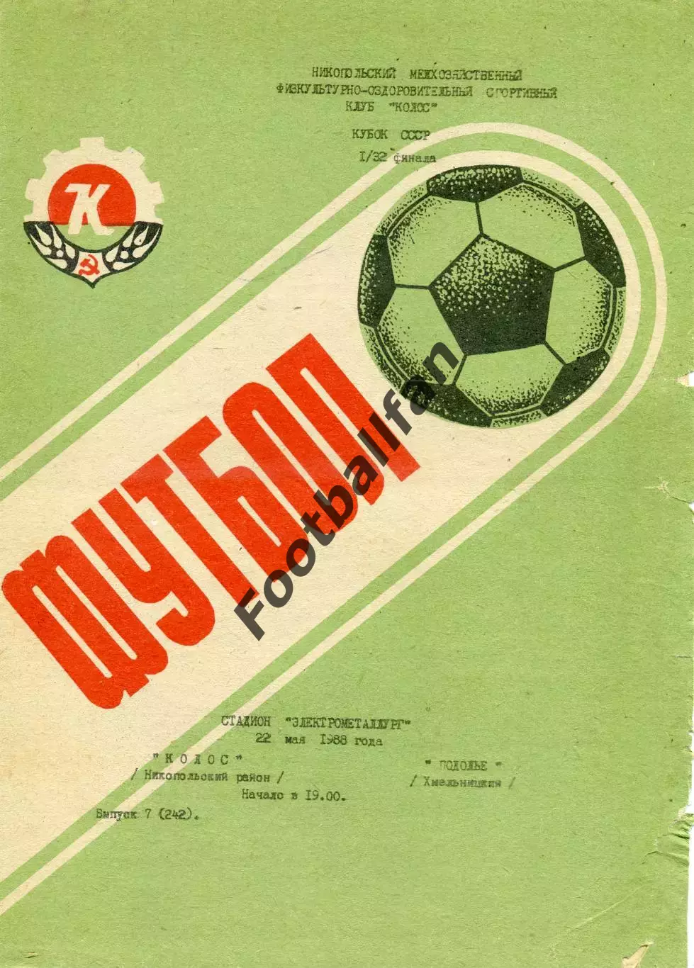Колос Никополь - Подолье Хмельницкий 22.05.1988 Кубок СССР