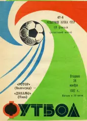 Ротор Волгоград - Динамо Киев 24.11.1987 Кубок СССР