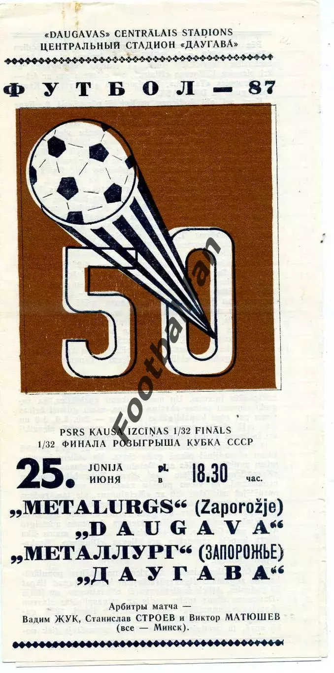 Даугава Рига - Металлург Запорожье 25.06.1987 Кубок СССР
