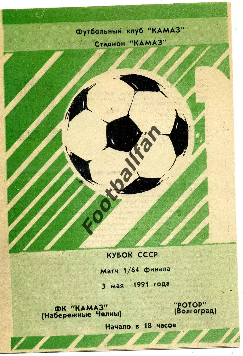 КАМАЗ Набережные Челны - Ротор Волгоград 03.05.1991 Кубок СССР