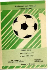 КАМАЗ Набережные Челны - Ротор Волгоград 03.05.1991 Кубок СССР