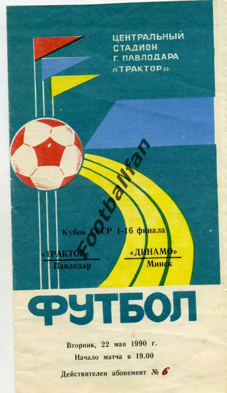 Трактор Павлодар - Динамо Минск 22.05.1990 Кубок СССР