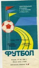 Трактор Павлодар - Динамо Минск 22.05.1990 Кубок СССР