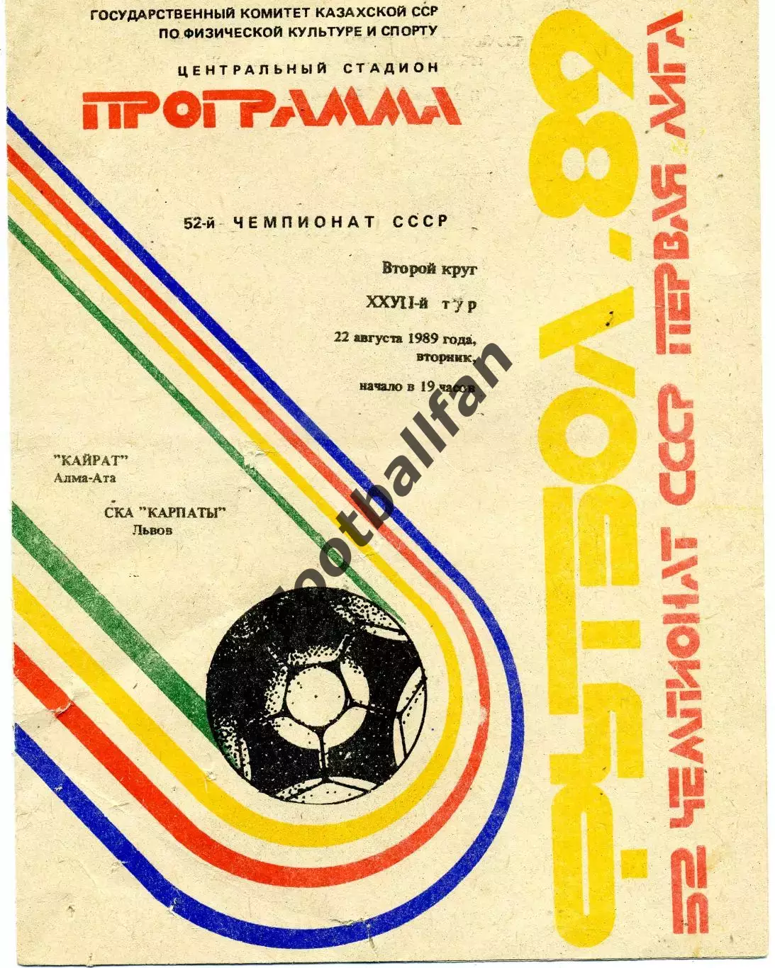 Кайрат Алма Ата - СКА Карпаты Львов 22.08.1989