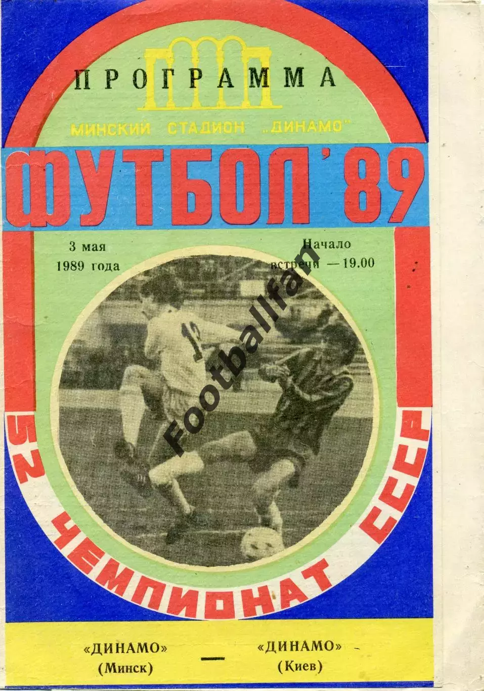 Динамо Минск - Динамо Киев 03.05.1989