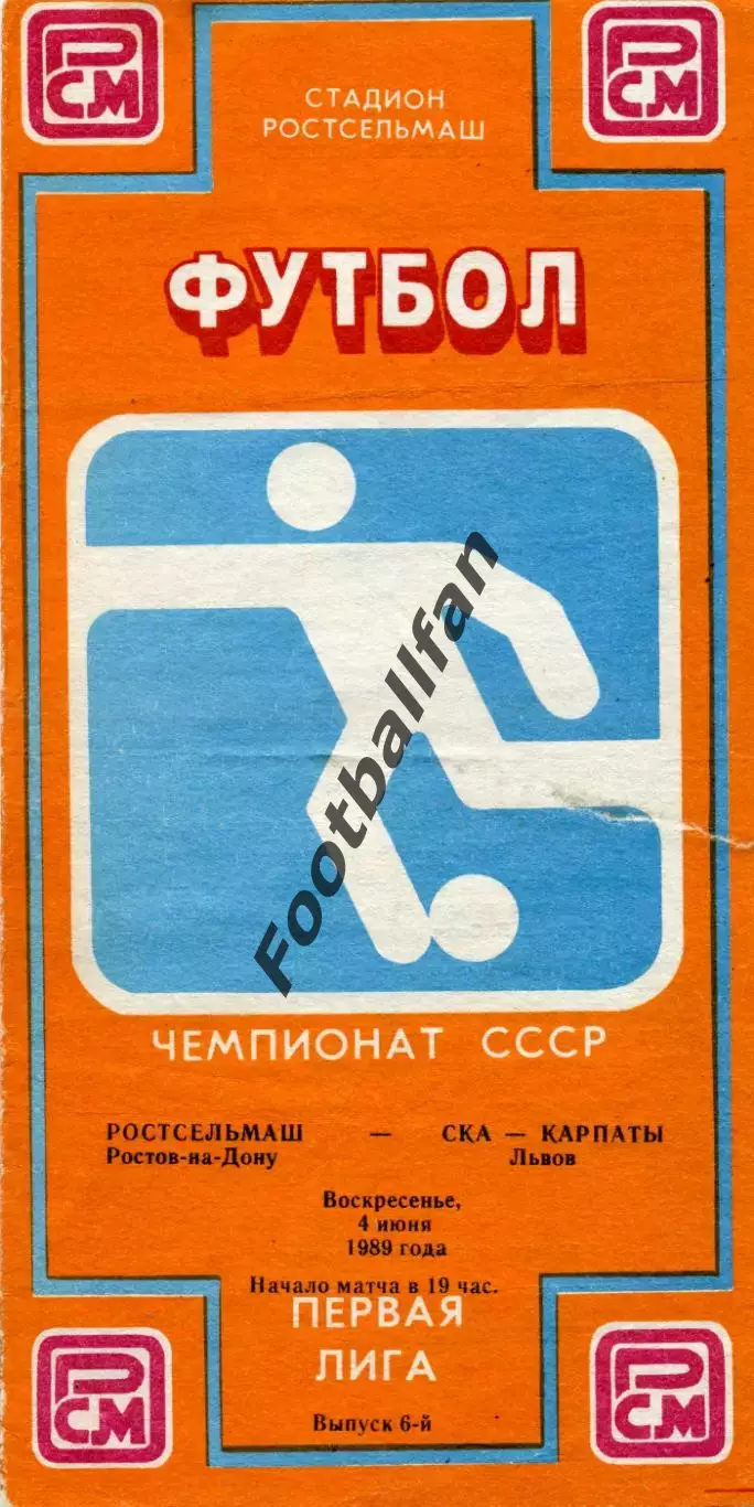 Ростсельмаш Ростов - СКА Карпаты Львов 04.06.1989