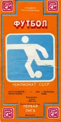 Ростсельмаш Ростов - СКА Карпаты Львов 04.06.1989