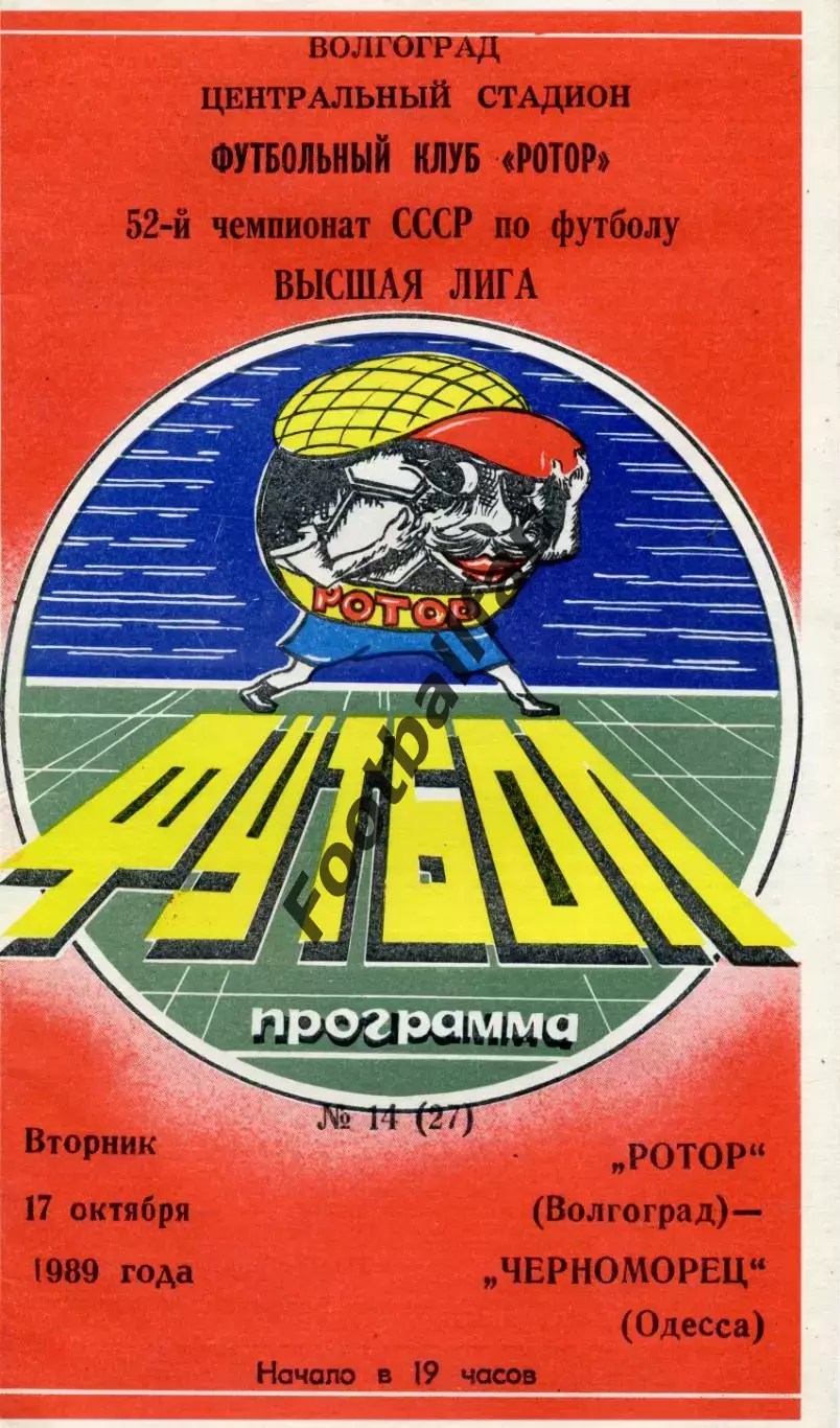 Ротор Волгоград - Черноморец Одесса 17.10.1989