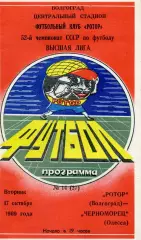 Ротор Волгоград - Черноморец Одесса 17.10.1989