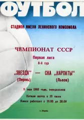 Звезда Пермь - СКА Карпаты Львов 09.05.1988